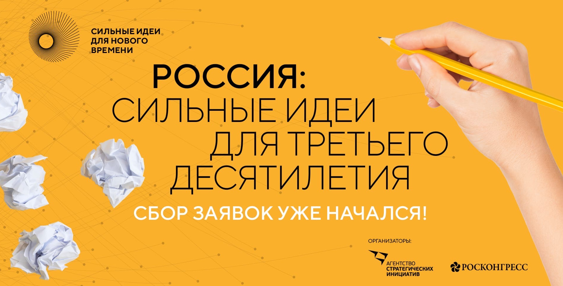 Идет прием заявок для участия в форуме «Сильные идеи для нового времени»