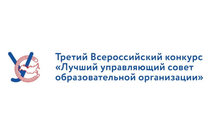 Управляющие советы образовательных организаций приглашают к участию в III Всероссийском конкурсе «Лучший управляющий совет образовательной организации»