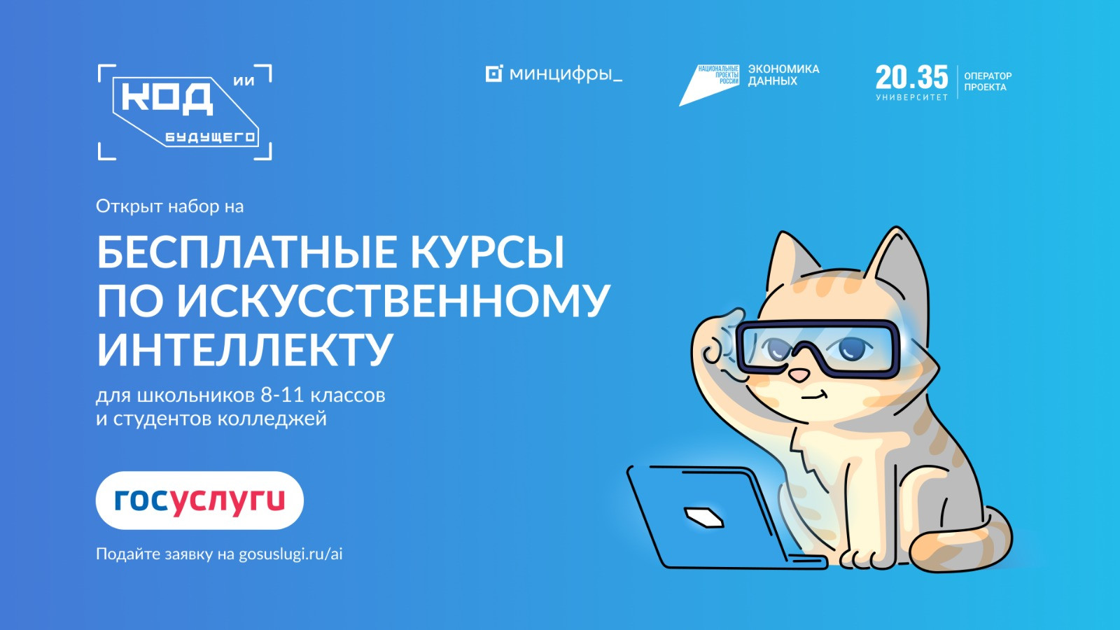 Стартовал прием заявок на участие в проекте «Код будущего. Искусственный интеллект»