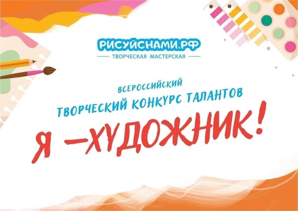О продлении сроков отборочного этапа всероссийского творческого конкурса талантов «Я-ХУДОЖНИК!»