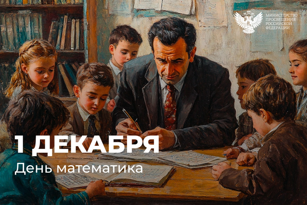 Министр просвещения поздравил специалистов в области точных наук с Днём математика