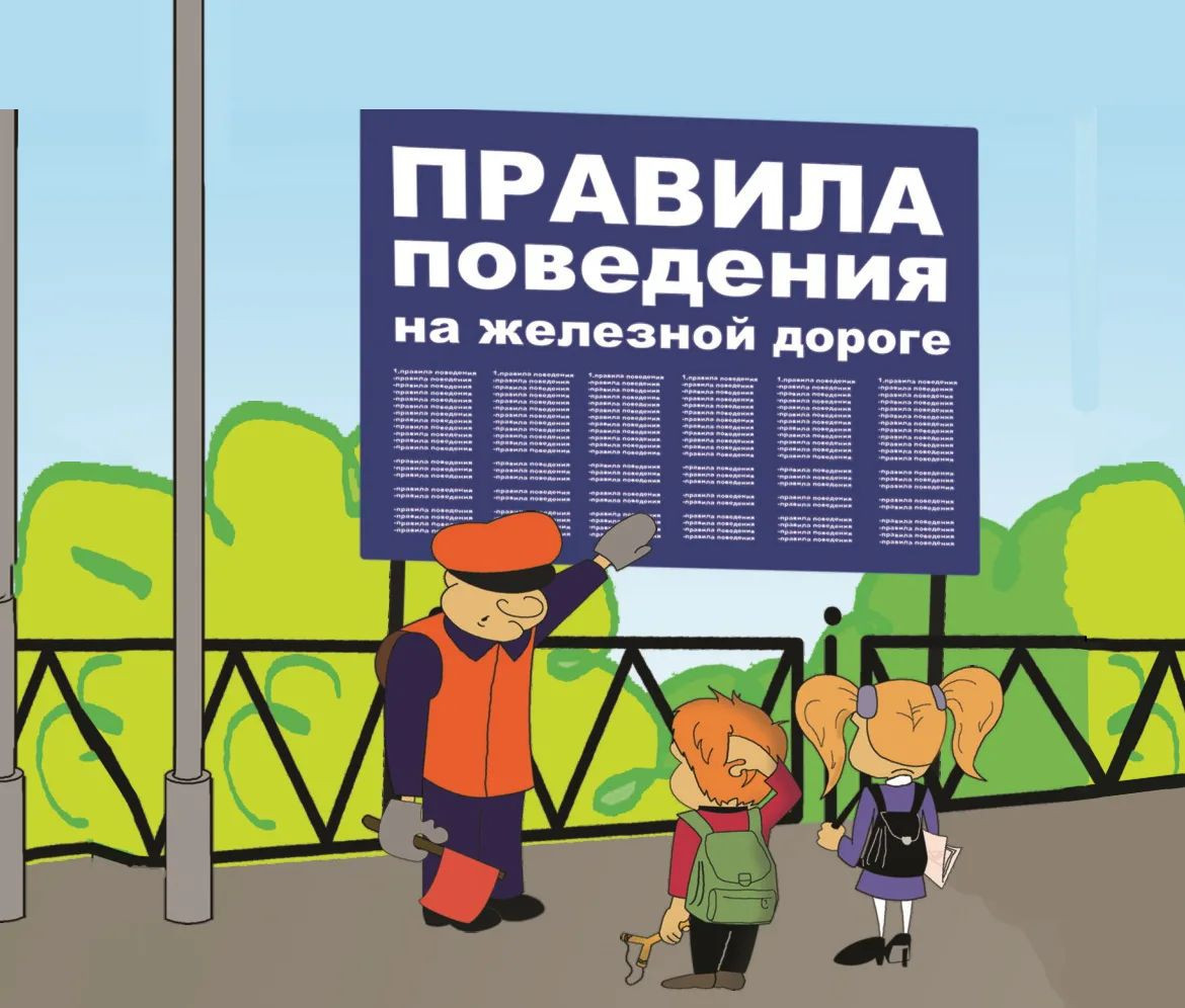 БЕЗОПАСНОСТЬ НА ЖЕЛЕЗНОЙ ДОРОГЕ!