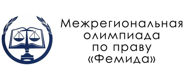 Межрегиональная олимпиада для школьников по праву «ФЕМИДА»