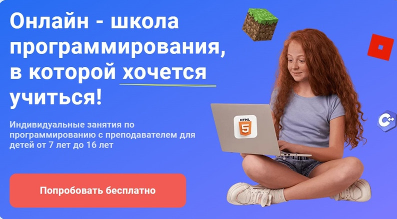 Онлайн-школа программирования “КиберУм” проводит бесплатные профориентационные онлайн-занятия для детей с 7 до 16 лет и их родителей по различным направлениям в сфере IT-технологий.