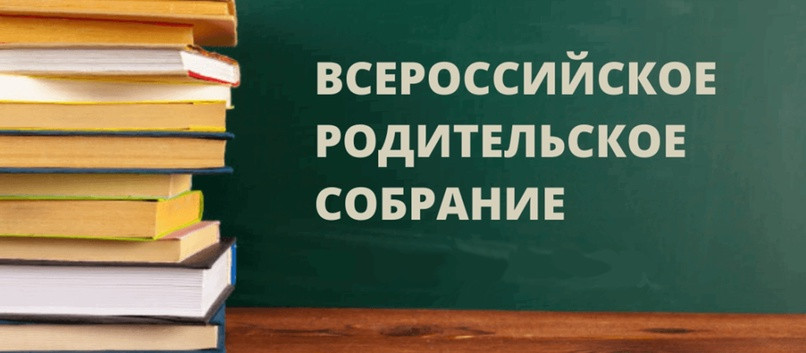 Всероссийское родительское собрание «Как ребёнка вдохновить на чтение?»