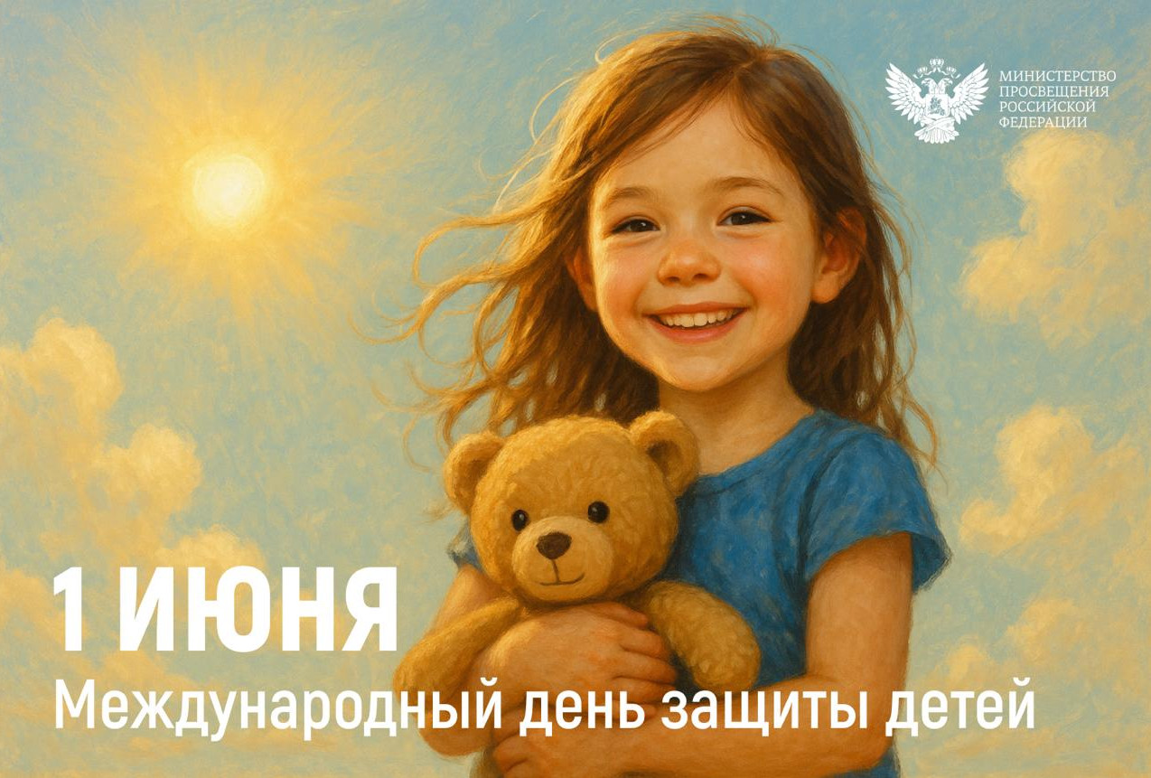 Поздравление Министра просвещения Российской Федерации Сергея Кравцова с Днем защиты детей