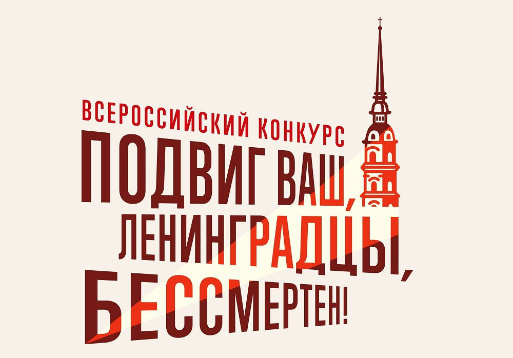 Всероссийский конкурс «Подвиг ваш, ленинградцы, бессмертен» и Всероссийский конкурс народных сценариев пройдут с 4 октября по 20 ноября 2023 года