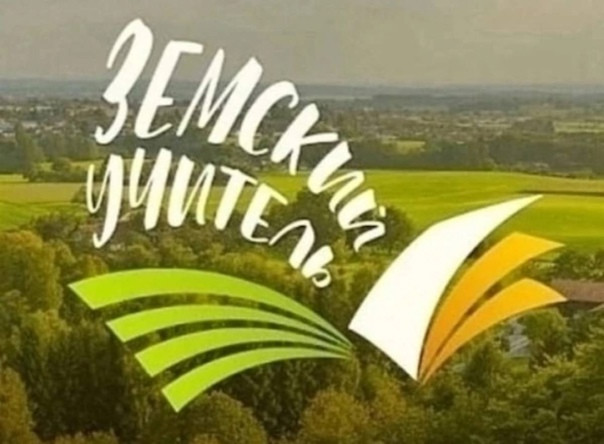 Земский учитель: начался прием заявок