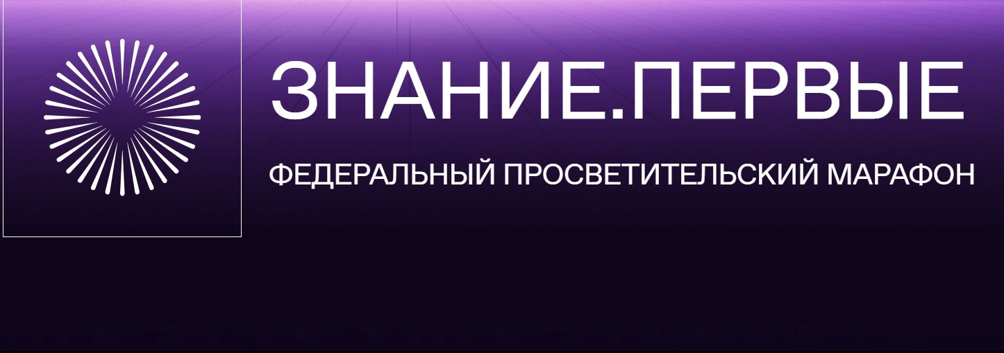 Федеральный просветительский марафон «Знание.Первые»