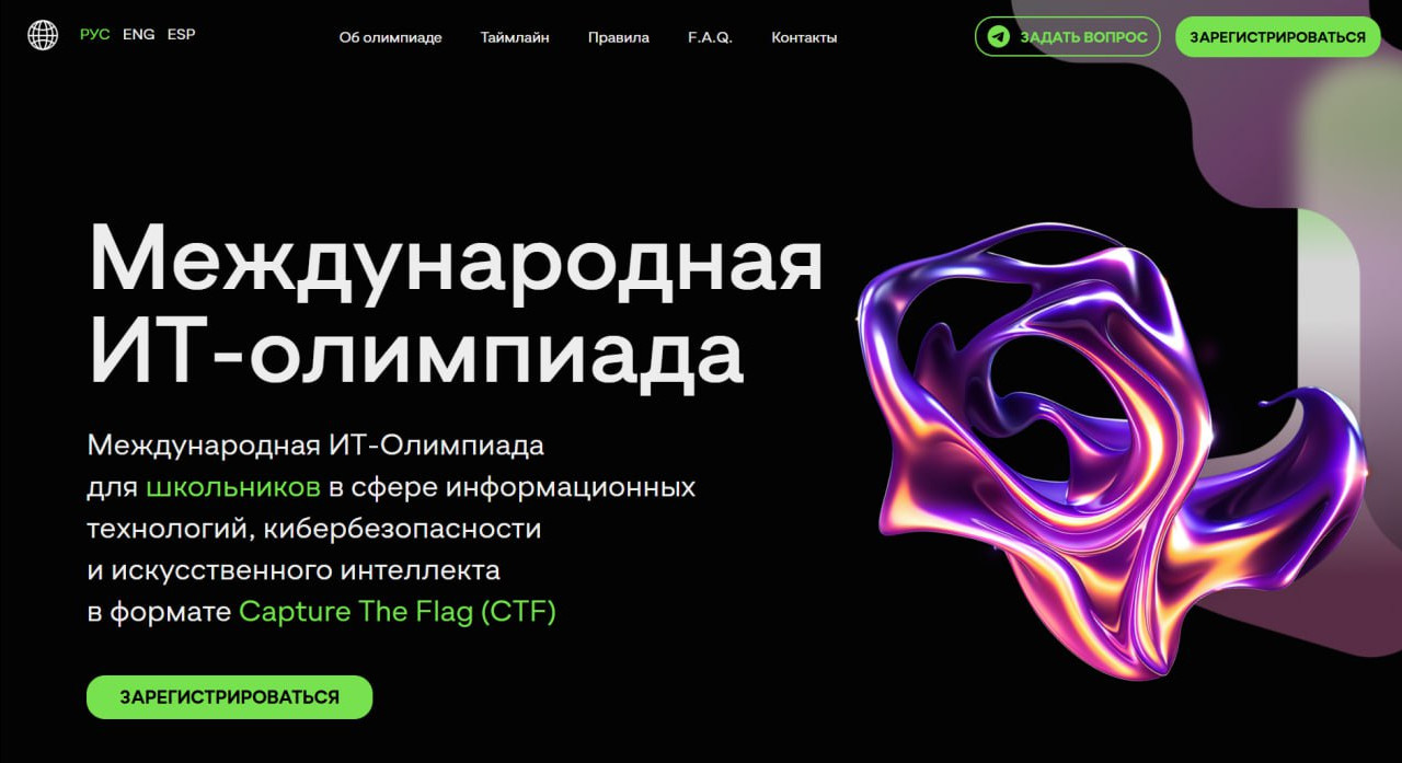 Международная ИТ-олимпиада для школьников