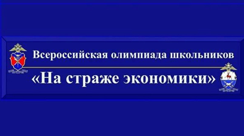 Всероссийская олимпиада школьников «На страже экономики»