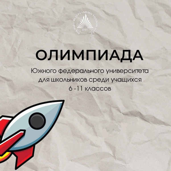 Олимпиада Южного федерального университета для школьников  среди учащихся 6-11 классов