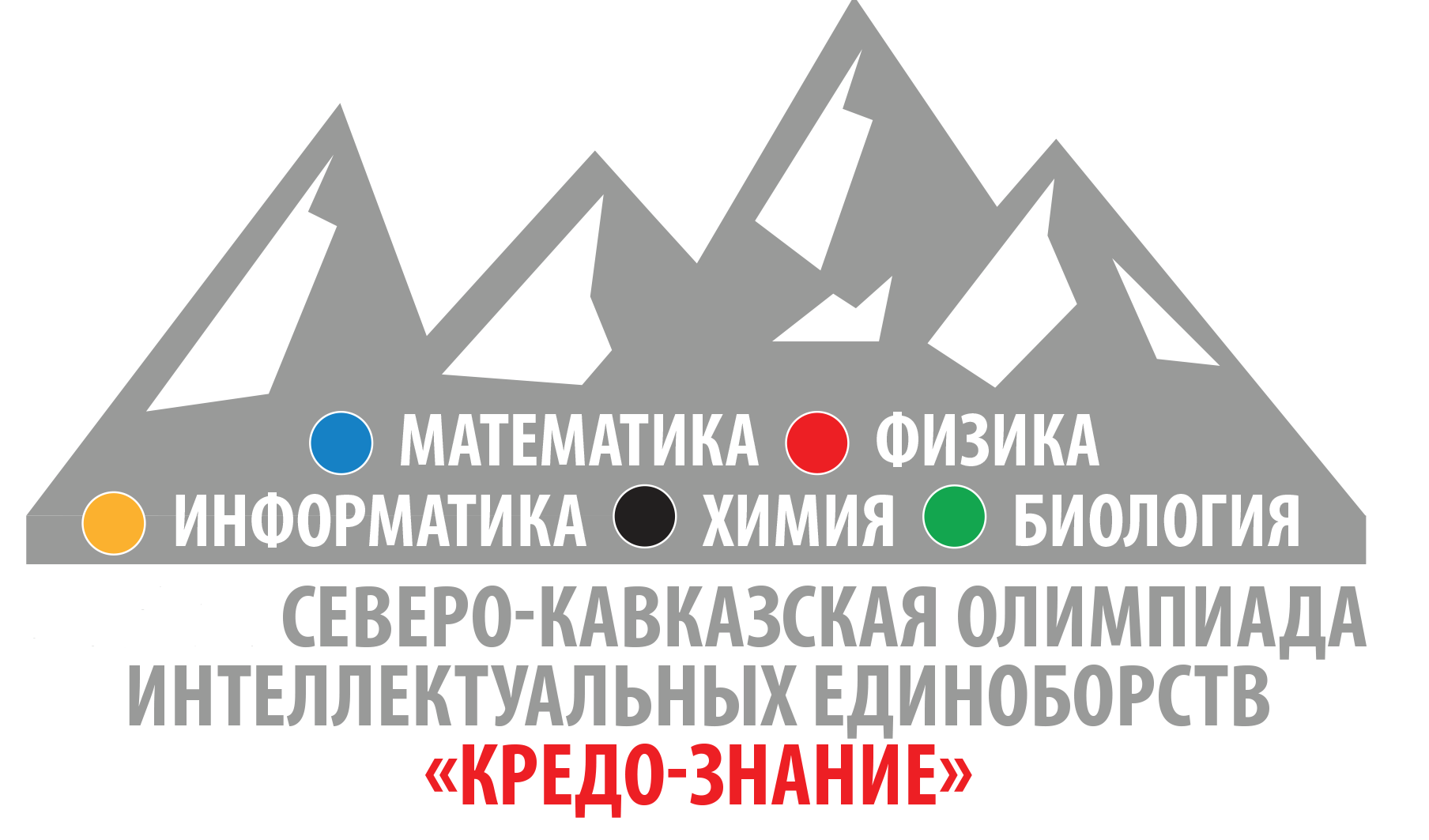 IV Северо-Кавказская олимпиада интеллектуальных единоборств «Кредо – знание» среди старшеклассников (10 – 11 классы)