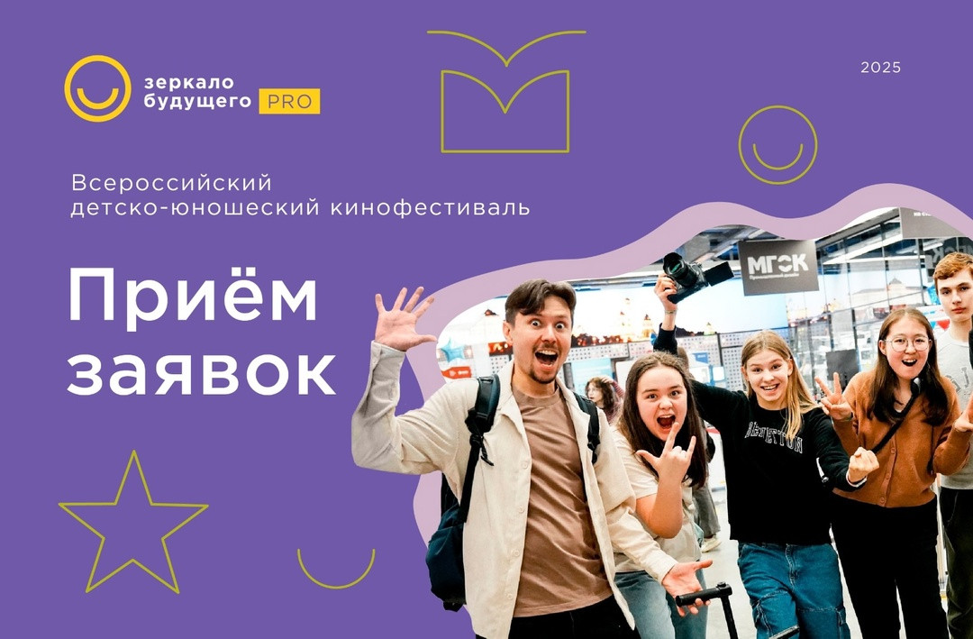 VIII Всероссийский фестиваль детско-юношеских фильмов «Зеркало Будущего PRO»
