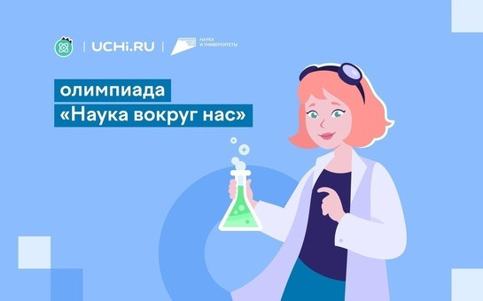 Всероссийская олимпиада «Наука вокруг нас»