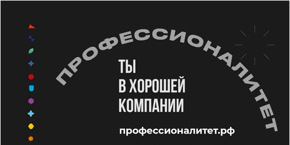 Колледжи федерального проекта «Профессионалитет» ждут тебя!