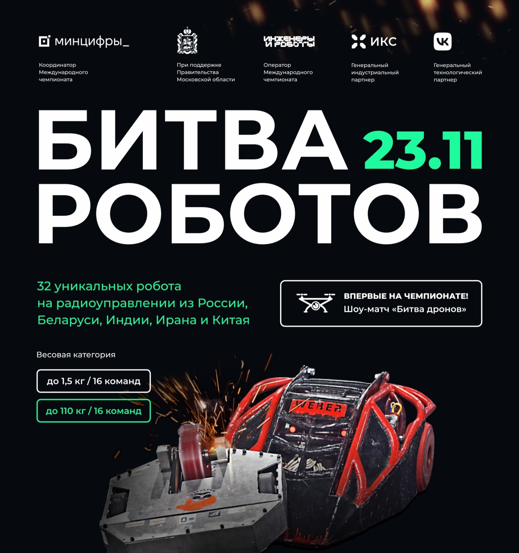 Не пропустите финальный этап «Битвы роботов»!