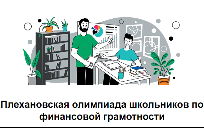 О Плехановской олимпиаде школьников по финансовой грамотности