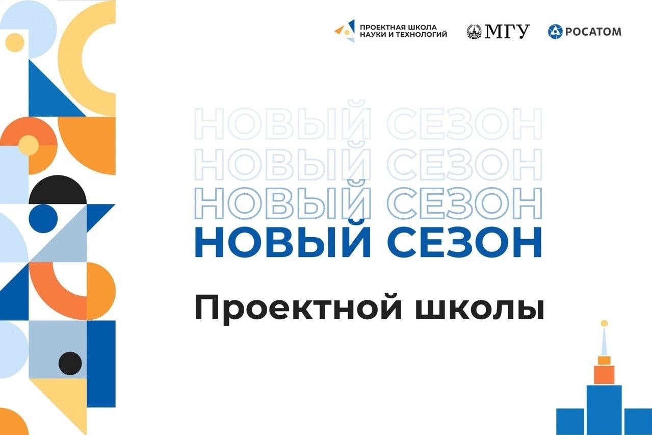 Проектная школа науки и технологий МГУ имени М.В. Ломоносова и Госкорпорации «Росатом»