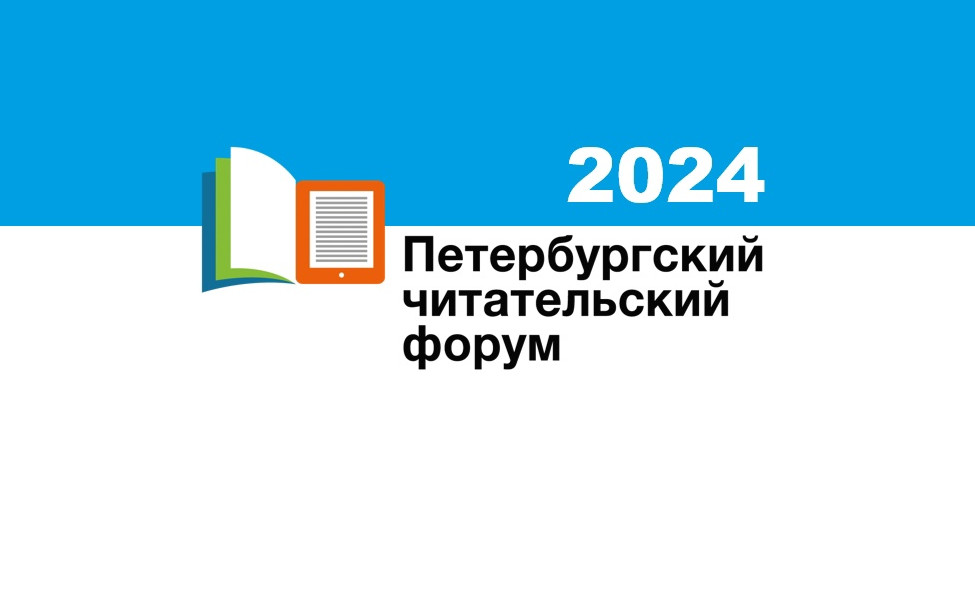 С 19 по 24 апреля, в Санкт-Петербурге пройдет VII читательский форум