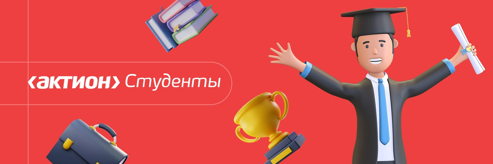 «Актион Студенты»