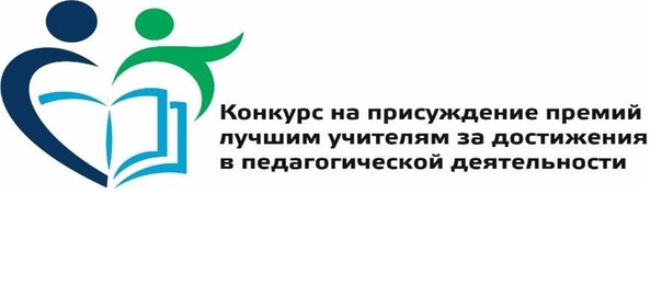 Открыт прием заявок на конкурс на присуждение премий лучшим учителям