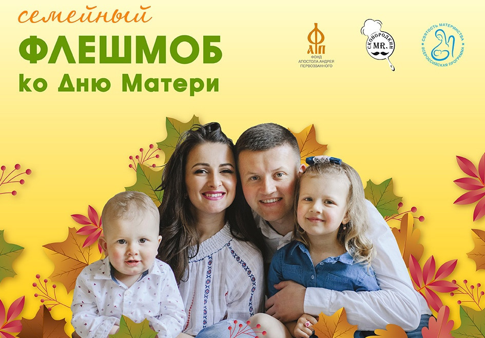 Всероссийский флешмоб «Поблагодари маму!» ко Дню матери