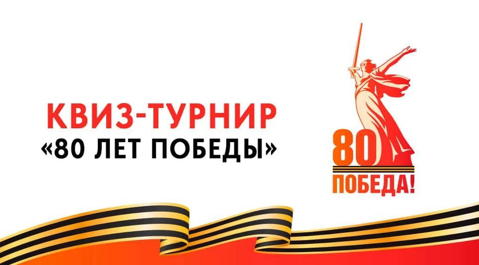 Открыта регистрация на открытый квиз-турнир «80 лет Победы»