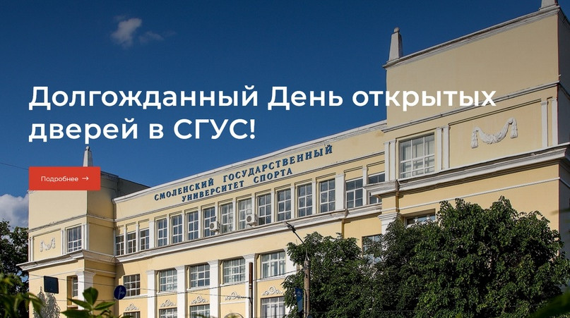 Смоленский государственный университет спорта приглашает принять участие в акции «День открытых дверей»