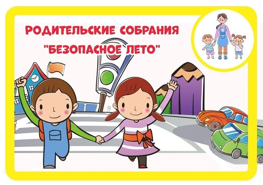 Единое республиканское родительское собрание «Безопасное лето»