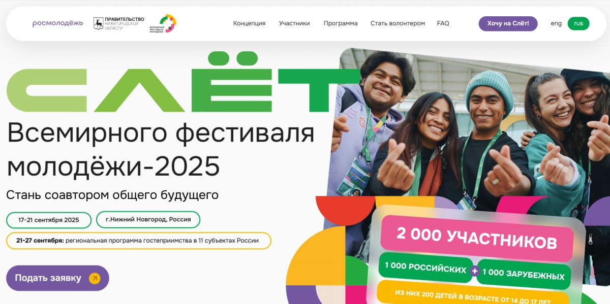 Первый Слёт Всемирного фестиваля молодёжи пройдет в Нижнем Новгороде
