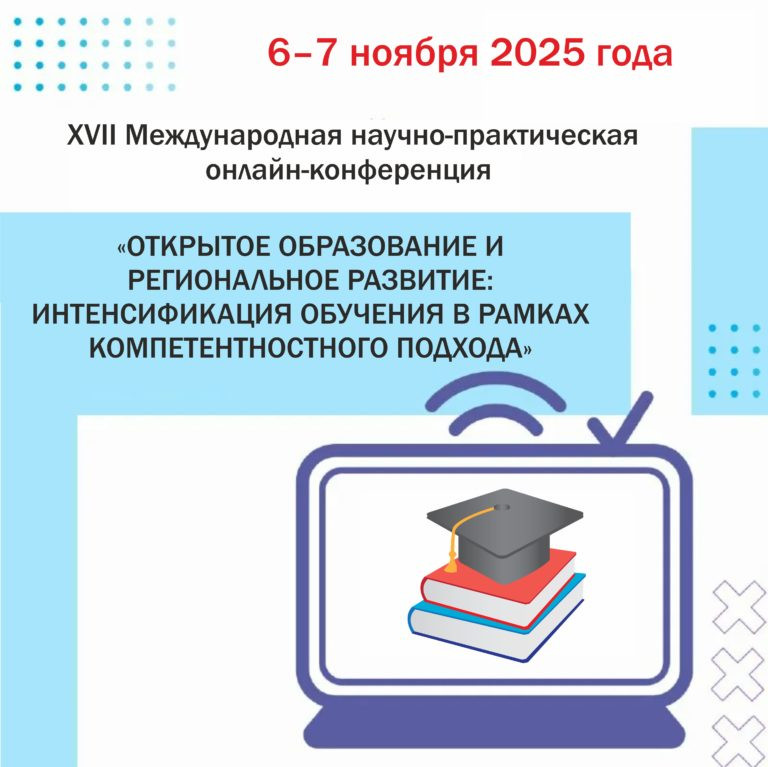 XVII Международная научно-практическая онлайн-конференция «Открытое образование и региональное развитие: интенсификация обучения в рамках компетентностного подхода»