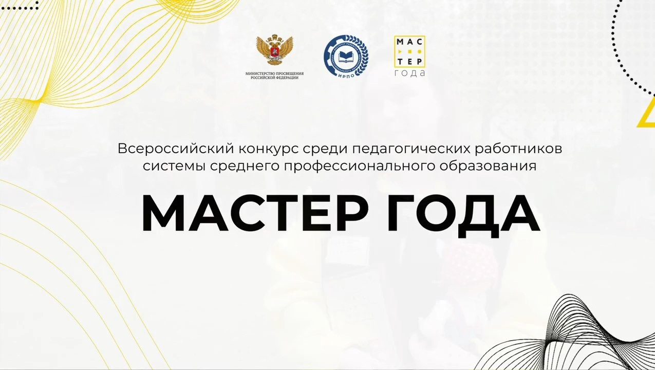 В регионах стартовал отборочный этап Всероссийского конкурса «Мастер года» 2025 года