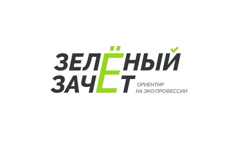 "Зелёный Зачёт": проверь свои знания об экологии и получай бонусы!