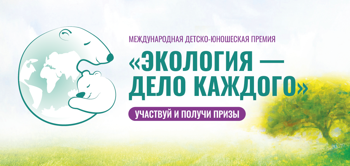 Продолжается прием заявок на Международную детско-юношескую премию «Экология – дело каждого»