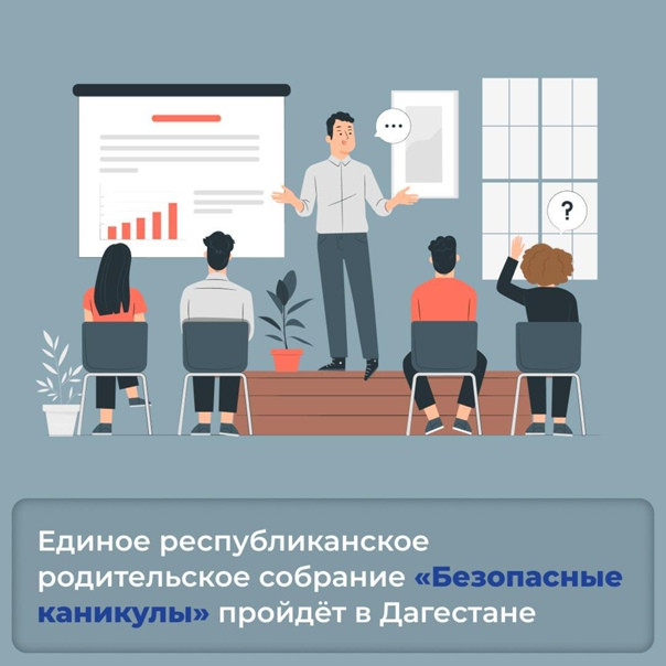 20 марта пройдет единое республиканское родительское собрание "Безопасные каникулы"