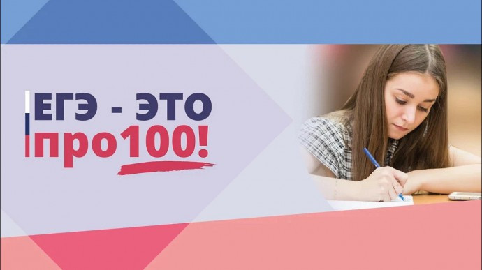 Пятый сезон онлайн-марафона "ЕГЭ – это про100!" пройдет 21-25 апреля