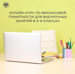 Опубликован курс «Финансовая грамотность» для 3-6 классов