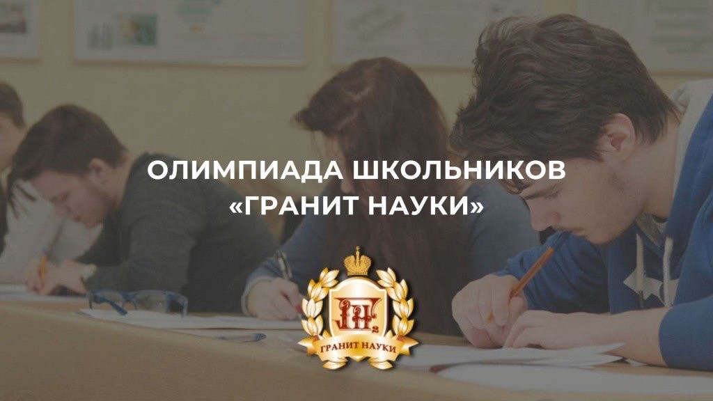 Олимпиада школьников «Гранит науки»