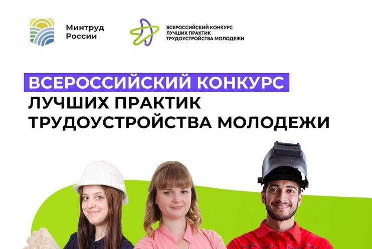 Всероссийский конкурс лучших практик трудоустройства молодежи - 2025