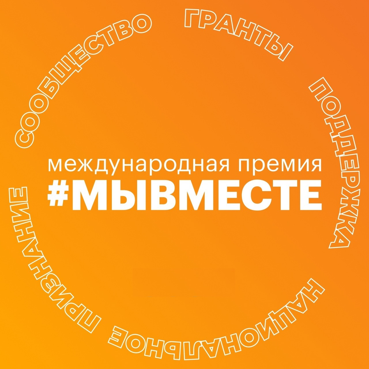Международная премия #МЫВМЕСТЕ: 5 лет вдохновляющих социальных изменений