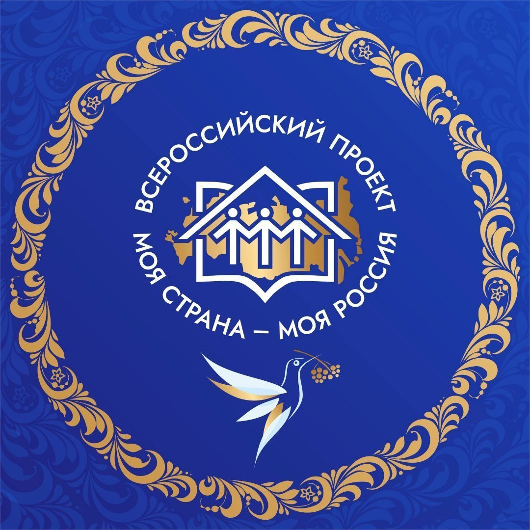 Стартовал прием заявок на конкурс «Моя страна – моя Россия»
