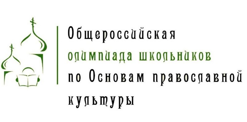 XVII Общероссийская олимпиада школьников «Основы православной культуры»