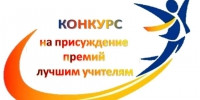 Конкурс на присуждение премии лучшим учителям