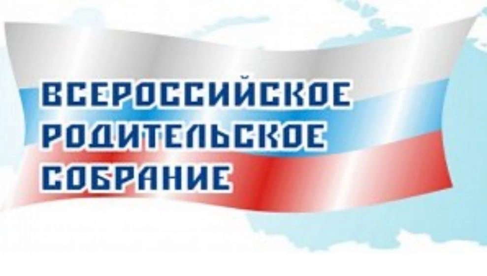 ВШЭ проводит Всероссийское родительское собрание