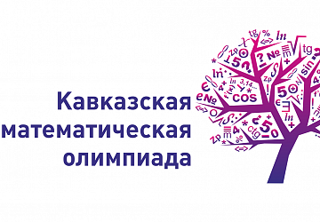 В Майкопе проходит X международная олимпиада "Кавказская математическая олимпиада"