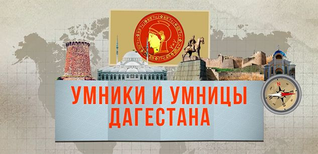 Полуфинальные и финальные игры «Умники и умницы Дагестана»