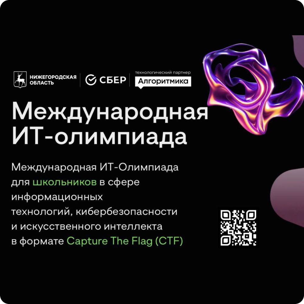 Международная ИТ-Олимпиада для школьников