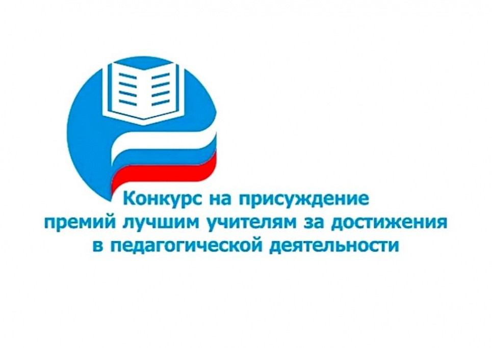 Продлён срок подачи конкурсных документов на присуждение премий лучшим учителям Республики Дагестан