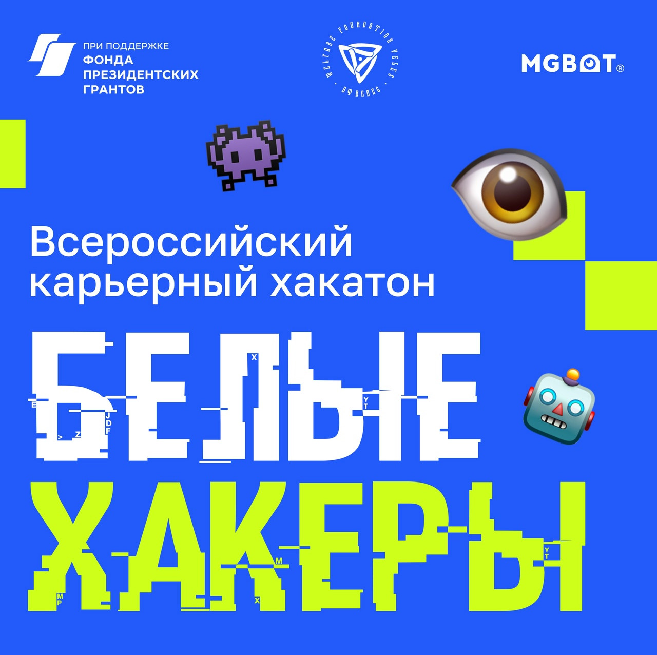Всероссийский карьерный хакатон для начинающих «Белые хакеры»